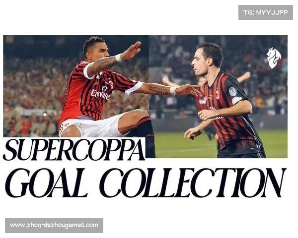 海外媒体分析意大利超级杯，预计进球数较多较量